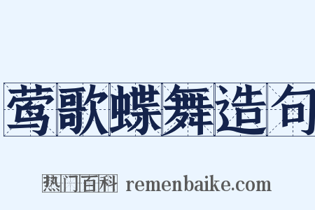 莺歌蝶舞造句是什么意思的图片